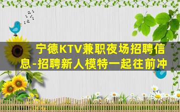 滁州夜场招聘