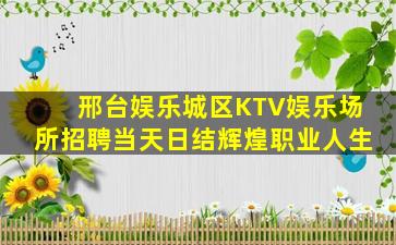 遵义KTV招聘