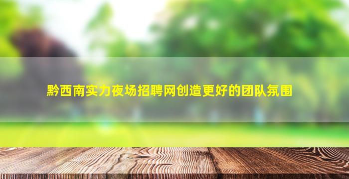 秦皇岛酒吧招聘